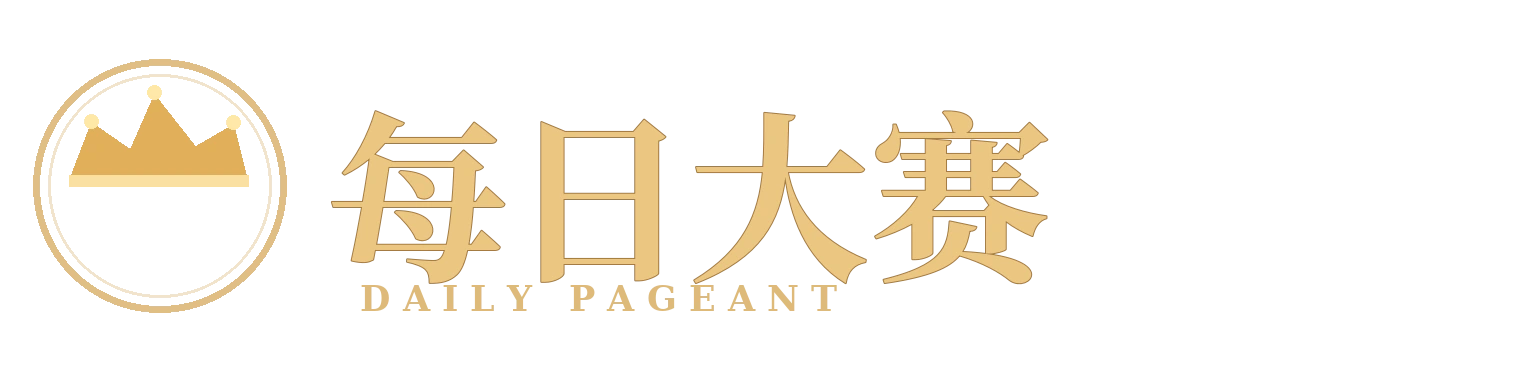 每日大赛