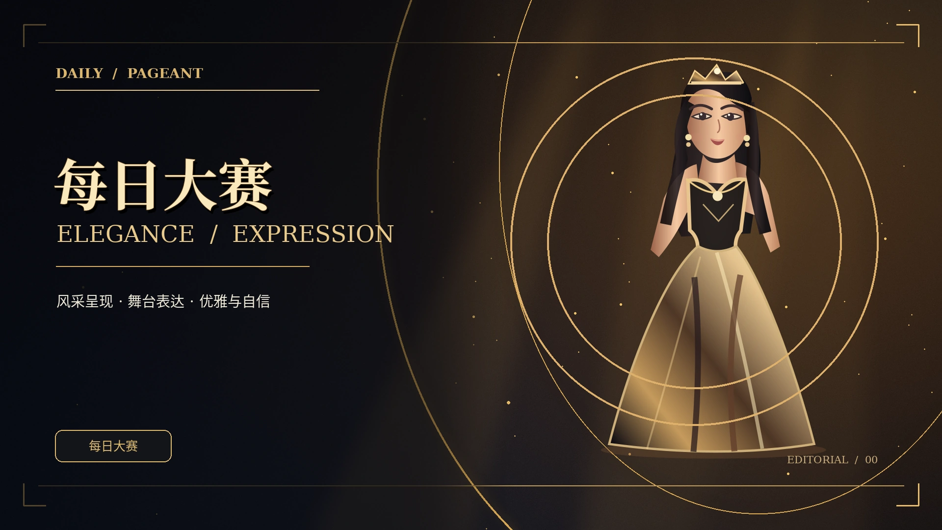 每日大赛概念典礼影像